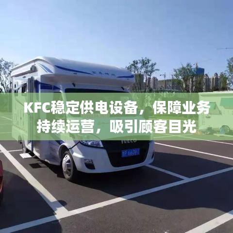 KFC稳定供电设备，保障业务持续运营，吸引顾客目光