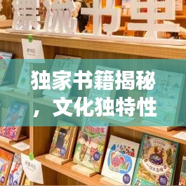 独家书籍揭秘，文化独特性的承载者