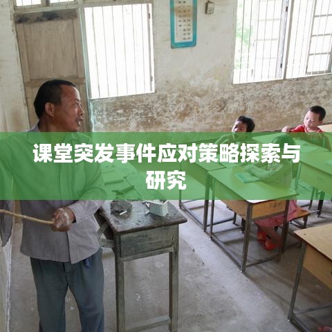 课堂突发事件应对策略探索与研究