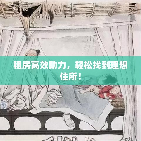 租房高效助力，轻松找到理想住所！