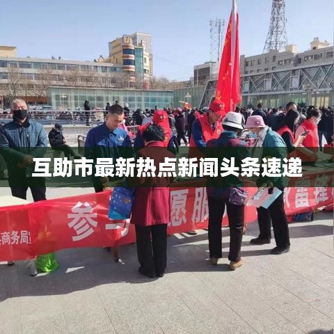 互助市最新热点新闻头条速递