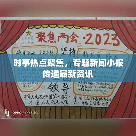 时事热点聚焦，专题新闻小报传递最新资讯