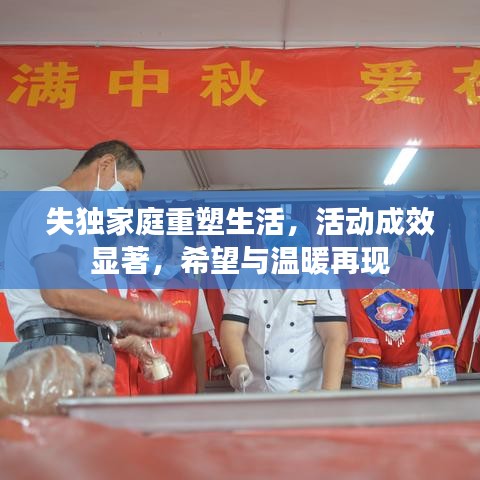 失独家庭重塑生活，活动成效显著，希望与温暖再现