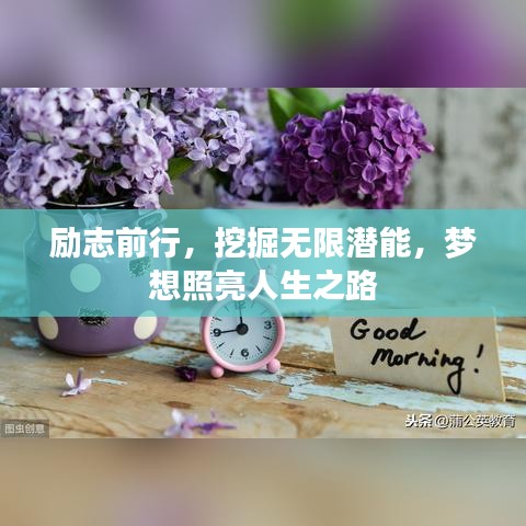 励志前行，挖掘无限潜能，梦想照亮人生之路