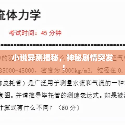 小说异测揭秘，神秘剧情突发！