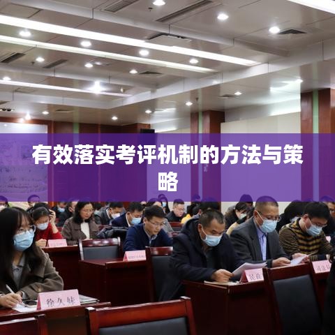 有效落实考评机制的方法与策略