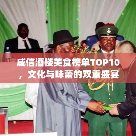 威信酒楼美食榜单TOP10，文化与味蕾的双重盛宴