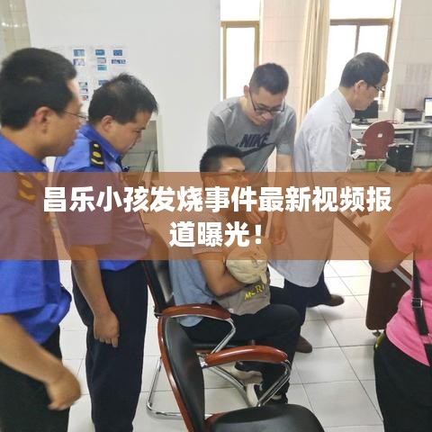 昌乐小孩发烧事件最新视频报道曝光！