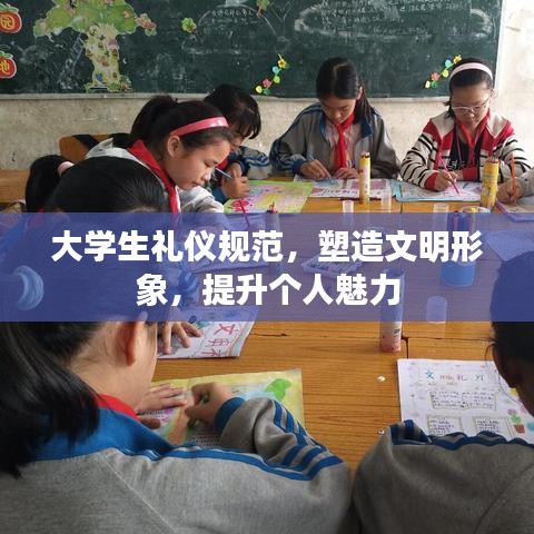 大学生礼仪规范，塑造文明形象，提升个人魅力