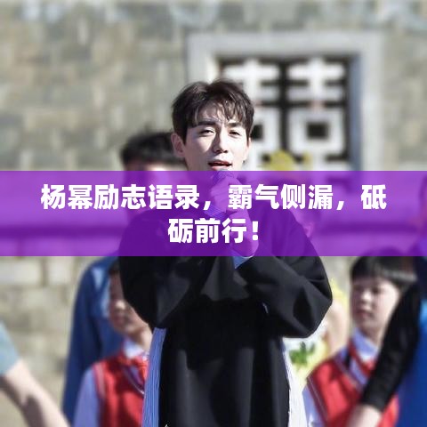 杨幂励志语录，霸气侧漏，砥砺前行！