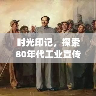 时光印记，探索80年代工业宣传画背后的时代记忆与文化脉络