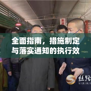 全面指南，措施制定与落实通知的执行效果保障