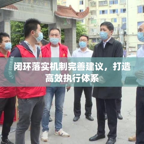 闭环落实机制完善建议，打造高效执行体系
