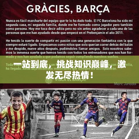一站到底，挑战知识巅峰，激发无尽热情！