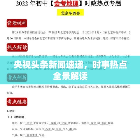央视头条新闻速递，时事热点全景解读