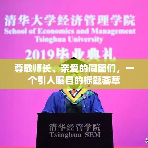 尊敬师长、亲爱的同窗们，一个引人瞩目的标题荟萃