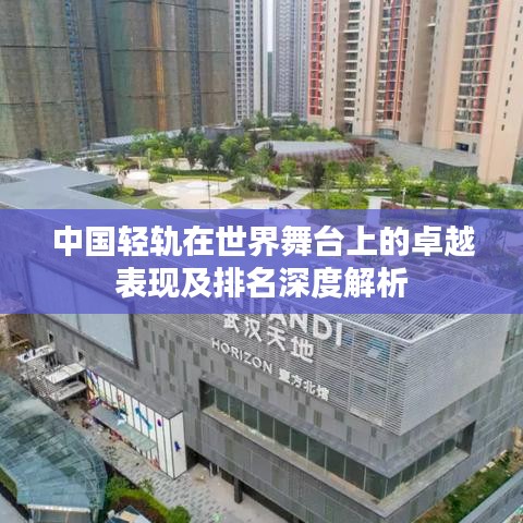 中国轻轨在世界舞台上的卓越表现及排名深度解析