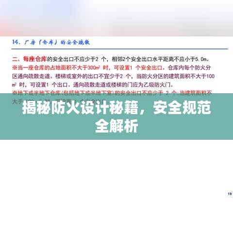 揭秘防火设计秘籍，安全规范全解析