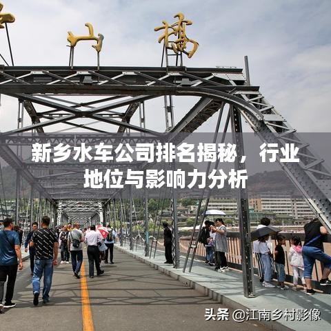 新乡水车公司排名揭秘，行业地位与影响力分析