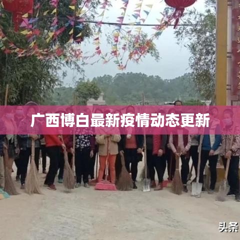 广西博白最新疫情动态更新