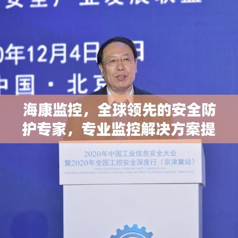 海康监控，全球领先的安全防护专家，专业监控解决方案提供商