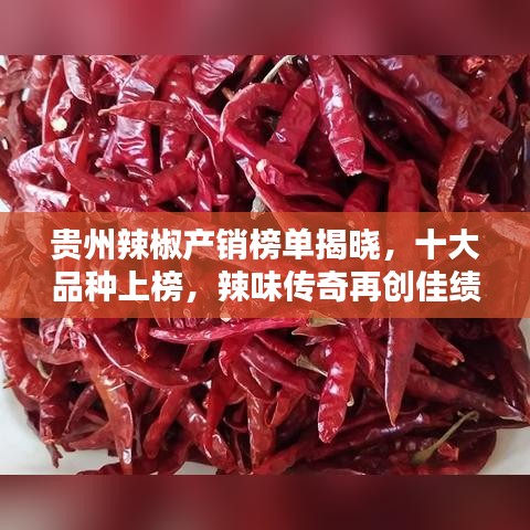 贵州辣椒产销榜单揭晓，十大品种上榜，辣味传奇再创佳绩！