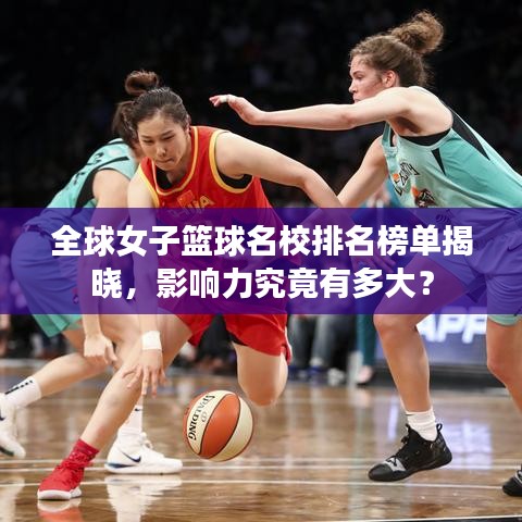 全球女子篮球名校排名榜单揭晓，影响力究竟有多大？