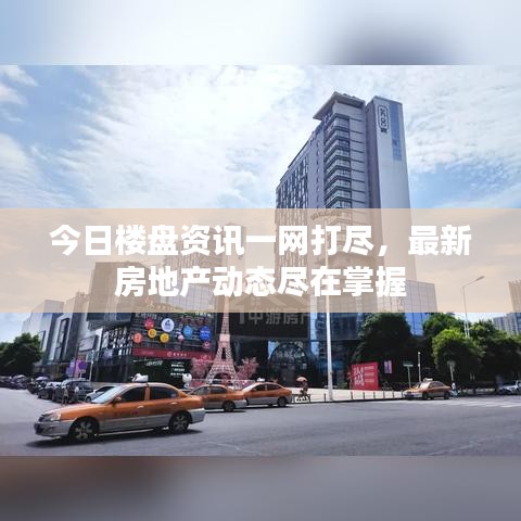 今日楼盘资讯一网打尽，最新房地产动态尽在掌握