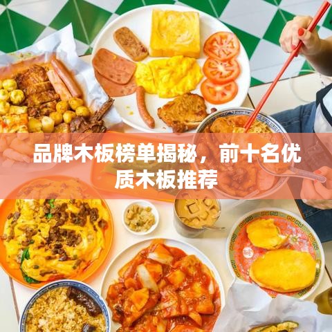 品牌木板榜单揭秘，前十名优质木板推荐
