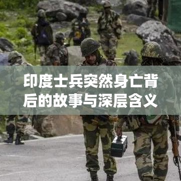 印度士兵突然身亡背后的故事与深层含义揭秘