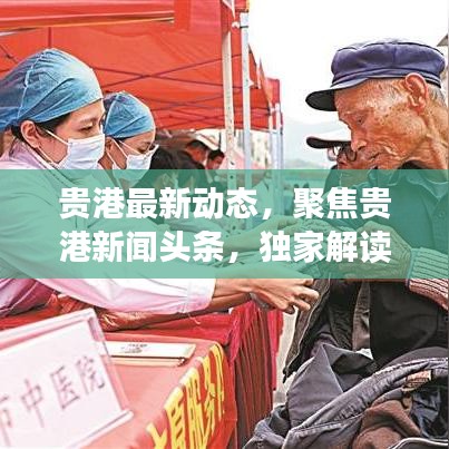 贵港最新动态，聚焦贵港新闻头条，独家解读本月22号要闻综述