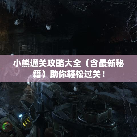 小熊通关攻略大全（含最新秘籍）助你轻松过关！