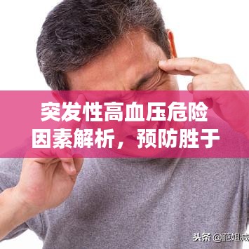 突发性高血压危险因素解析，预防胜于治疗！