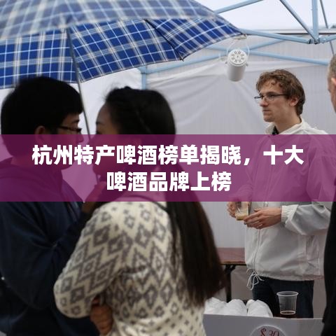 杭州特产啤酒榜单揭晓，十大啤酒品牌上榜