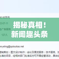 揭秘真相！新闻趣头条，真实信息的传递者还是炒作工具？