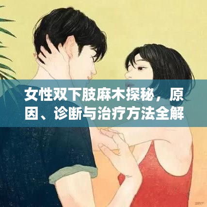 女性双下肢麻木探秘，原因、诊断与治疗方法全解析