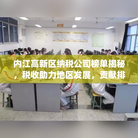 内江高新区纳税公司榜单揭秘，税收助力地区发展，贡献排名大解密！