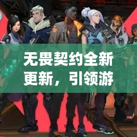 无畏契约全新更新，引领游戏新时代来临！