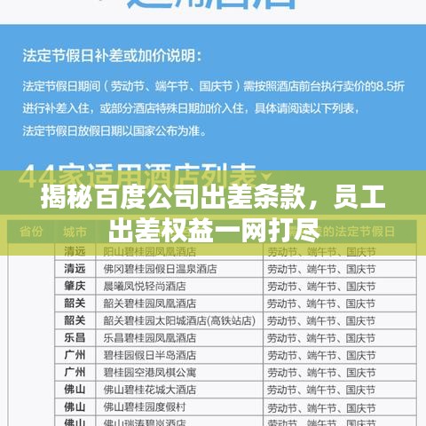 揭秘百度公司出差条款，员工出差权益一网打尽