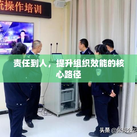 责任到人，提升组织效能的核心路径