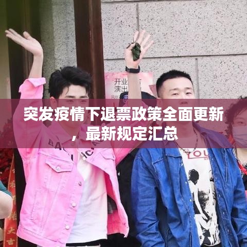突发疫情下退票政策全面更新，最新规定汇总