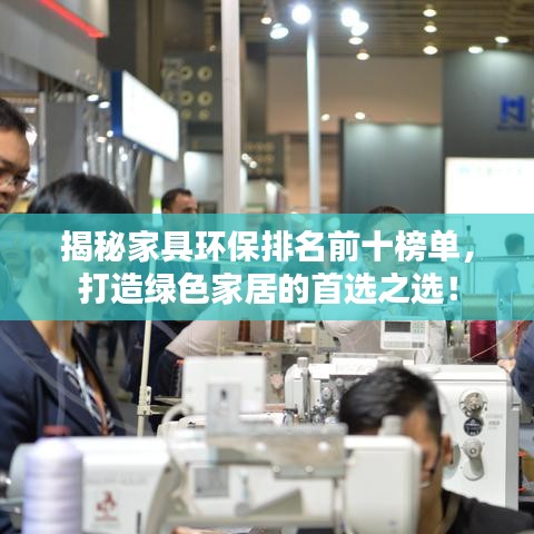 揭秘家具环保排名前十榜单，打造绿色家居的首选之选！