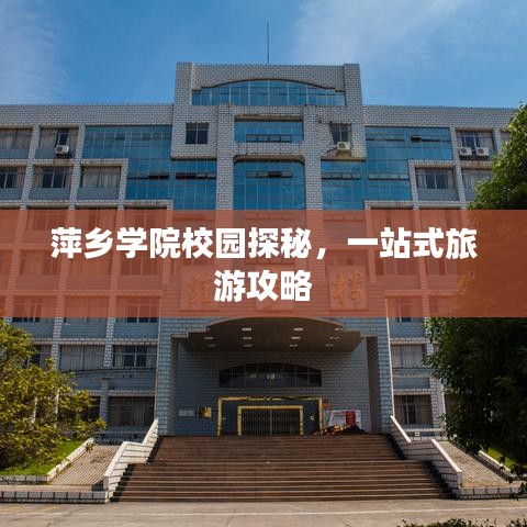 萍乡学院校园探秘，一站式旅游攻略