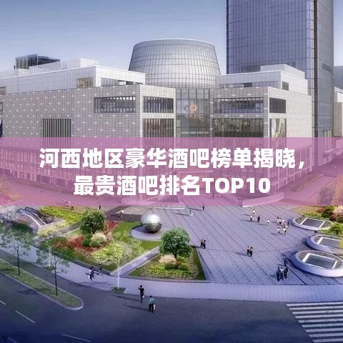 河西地区豪华酒吧榜单揭晓，最贵酒吧排名TOP10