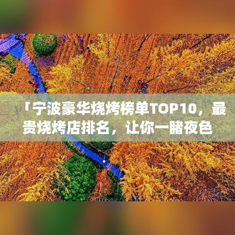 「宁波豪华烧烤榜单TOP10，最贵烧烤店排名，让你一睹夜色美食盛宴！」