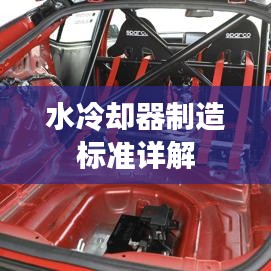 水冷却器制造标准详解