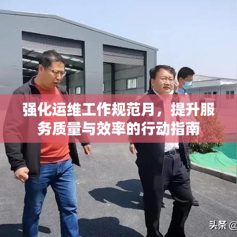 强化运维工作规范月，提升服务质量与效率的行动指南