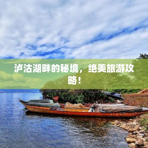 泸沽湖畔的秘境，绝美旅游攻略！