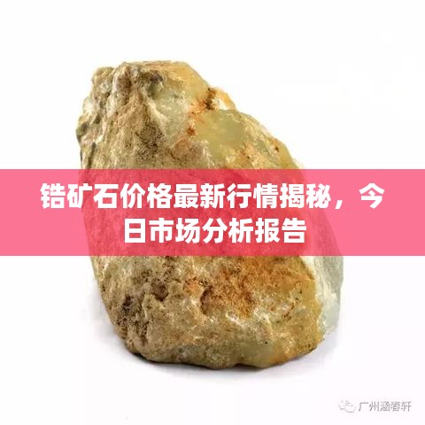 锆矿石价格最新行情揭秘，今日市场分析报告