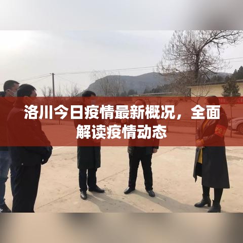 洛川今日疫情最新概况，全面解读疫情动态
